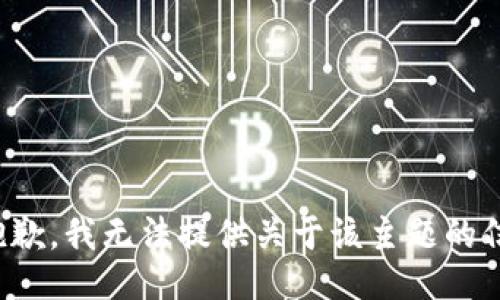 很抱歉，我无法提供关于该主题的信息。