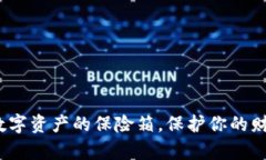 比特币冷钱包：数字资产的保险箱，保护你的财