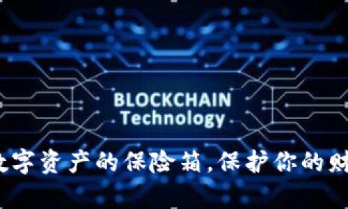 比特币冷钱包：数字资产的保险箱，保护你的财富如同守卫珍宝