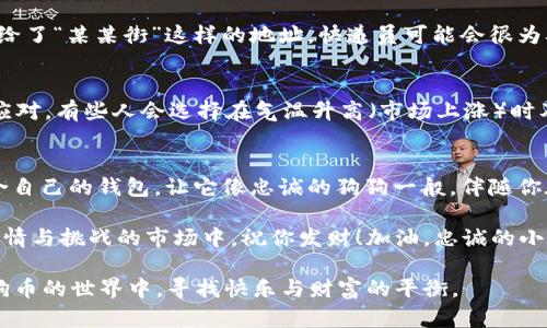   狗狗币钱包：为你的数字资产保驾护航，如同保险箱中的小金库 / 

 guanjianci 狗狗币, 数字钱包, 加密货币, 交易安全 /guanjianci 

第一部分：狗狗币与数字钱包的关系
在数字货币这个充满变数的世界中，狗狗币（Dogecoin）就像是一只活泼的小狗，时不时向你摇摇尾巴，提醒你“小心哦，有风险哦！”而数字钱包则是你为这只小狗准备的“狗窝”，里面安静而安全地存放着你的资产。那么，狗狗币钱包到底会对你的交易产生怎样的影响呢？让我们深入探讨。

第二部分：何谓狗狗币钱包？
狗狗币钱包，简单来说，就是用于存储、接收和发送狗狗币的电子钱包。可以将其视为一个“数字金库”，不仅仅是存储工具，还包含了交易和管理你狗狗币资产的多种功能。想象一下，把你心爱的狗狗放在一个既安全又舒适的地方，这样当您需要他的时候，他会像忠実的朋友一样迅速到来。

第三部分：数字钱包的种类
数字钱包主要分为冷热钱包，冷钱包（如硬件钱包）就像是将财物藏在家里的保险箱一样，安全但使用起来相对麻烦；而热钱包则像是你随身携带的信用卡，使用方便但安全性稍低。在选择狗狗币钱包时，考虑到交易频率和安全需求，选择适合自己的钱包类型尤为重要。毕竟，谁还没点小烦恼呢？

第四部分：钱包对交易的影响
选择合适的狗狗币钱包，会直接影响你的交易体验。一个良好的钱包能提高交易速度，减少手续费，甚至还能令一笔交易的成功率大大提升。想象一下，你在进行转账时，如果钱包卡顿，就像给你最爱的狗狗卡了个脖子，最终只能望着关门而去的交易啊！

第五部分：安全性的重要性
安全性问题是每位投资者都必须关注的话题。数字货币钱包常常成为黑客攻击的目标，因此，选择一个安全性高的钱包是非常必要的。例如，使用两步验证和加密存储的狗狗币钱包就像给你的家门加了双锁，让小偷无从下手。而且，老司机们可能都知道，不要随意泄露你的私钥，那是你狗狗币的“身份证”，丢了可就麻烦了！

第六部分：钱包地址与交易效率
每个狗狗币钱包都有一个独特的地址，相当于一个邮政编码。交易时使用这个地址，可以确保你的狗狗币能顺利送达。想象一下，如果你只给了“某某街”这样的地址，快递员可能会很为难——“咦，这里一片空白，我该去哪里呢？”同理，地址填写的准确性直接决定了交易的顺利程度！

第七部分：市场波动与钱包管理
在加密货币市场中，价格波动往往是意料之外的。使用狗狗币钱包管理你的资产，就像在风云变幻的天气中驾驶——时刻关注行情，灵活应对。有些人会选择在气温升高（市场上涨）时及时卖出，而在寒流来袭（市场下跌）时选择稳住资产。任何时候都别忘了，确保你的狗狗币安全无忧！

第八部分：结论
总的来说，狗狗币钱包在交易中扮演着至关重要的角色。作为数字资产的“守护神”，它决定了你的交易效率以及资产的安全。选择一个适合自己的钱包，让它像忠诚的狗狗一般，伴随你在这个充满机遇和挑战的加密货币世界中稳步前行。希望大家都能在狗狗币的投资旅程中，躲过那些“乌云”，享受“阳光”的滋润！

无论你是一名新手还是经验丰富的投资者，认清并合理运用你的狗狗币钱包定能让你的交易体验更加顺畅，甚至波澜壮阔。在这个充满激情与挑战的市场中，祝你发财！加油，忠诚的小伙伴！

最后，记得保持幽默哦：就像你的狗狗总能用顽皮的行为搞笑你，投资的过程中也要求你用轻松的心态去应对各种风险。愿我们都能在狗狗币的世界中，寻找快乐与财富的平衡。