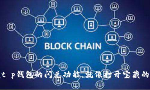 解锁t p钱包的闪兑功能，就像打开宝藏的钥匙