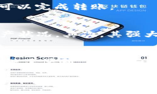 TP钱包是一款支持多种区块链资产的钱包应用，其中包含了波场（Tron）的支持。通过TP钱包，用户可以管理波场的TRX及其关联的代币，提供了方便的资产管理体验。那么，下面我们将详细介绍TP钱包，以及它在使用波场（Tron）中所具有的一些优势和功能。

什么是TP钱包？
TP钱包是一款去中心化的数字资产管理工具，用户可以在这个应用中方便地管理多种数字货币资产。其设计理念不仅仅是为了简单操作，更是为了保护用户的资产安全。TP钱包支持包括以太坊、比特币、波场等多种主流区块链。

TP钱包的特点
除了支持波场资产，TP钱包还有许多引人注目的特点：
ul
    listrong安全性：/strongTP钱包采用先进的加密技术和私钥管理，确保用户的资产安全，让你可以放心交易。/li
    listrong用户友好：/strongTP钱包的界面简洁直观，用户可以轻松上手，不需要过多的技术背景。/li
    listrong多链支持：/strongTP钱包并不仅限于波场，用户可以在同一应用中管理多种数字货币，方便又高效。/li
    listrong社区与支持：/strongTP钱包建立了活跃的社区和支持团队，用户可以在问题出现时得到及时的帮助。/li
/ul

如何使用TP钱包管理波场资产？
使用TP钱包管理波场资产非常简单，只需几个步骤，你就可以开始享受波场带来的数字货币的乐趣。

h4步骤一：下载TP钱包/h4
首先，你需要在智能手机的应用商店中搜索“TP钱包”，并下载。无论是Android还是iOS系统，TP钱包都很容易找到。

h4步骤二：创建钱包或者导入现有钱包/h4
下载完成后，打开应用，你可以选择创建新钱包或导入已有钱包。如果是第一次使用，建议创建一个新钱包，更加安全。

h4步骤三：备份你的私钥和助记词/h4
这是非常重要的一步，备份你的私钥和助记词，以免因设备丢失或损坏导致无法访问钱包。像是把你的小金库藏在一个安全的地方，不然等到要用的时候就尴尬了！

h4步骤四：充值波场资产/h4
你可以通过交易所购买TRX，再通过交易所转账到TP钱包中，或者直接在TP钱包内进行兑换交易。充足的波场资产让你的数字货币生活更添乐趣。

h4步骤五：进行交易和转账/h4
一旦你的波场资产到账，你就可以随时进行转账和交易。交易过程非常直观，你只需要输入对方的地址和金额，确认后就可以完成转账。

TP钱包对波场用户的价值
对于波场用户来说，TP钱包绝对是一个聪明的选择。首先，TP钱包提供了便捷的波场资产管理，让用户可以直观地查看资产状况。其次，其强大的安全性能确保了用户的资产不受威胁。最后，TP钱包还有着较低的手续费，让用户在进行交易时能够节省一定的成本。

小结
总的来说，TP钱包是一个非常适合管理波场钱包的优秀应用，它的多种功能和良好的用户体验为广大数字货币爱好者提供了便利。因此，如果你还没有选择合适的数字钱包，不妨考虑一下TP钱包，用它来管理你的波场资产，收获乐趣的同时保障资产安全。

希望上述信息能帮助你更好地了解TP钱包及其在波场资产管理中的便利之处。如果还有其他问题，随时欢迎提出！