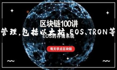 TP钱包（TokenPocket）是一个多链钱包，最初于2018年发布。它支持多种区块链资产的管理，包括以太坊、EOS、TRON等。在加密货币日益普及的背景下，TP钱包逐渐成为用户管理和交易数字资产的重要工具。

如果您对TP钱包的功能或使用方法有进一步的兴趣，欢迎提出具体问题！