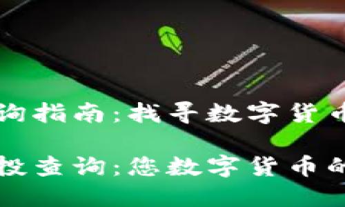 TP钱包空投查询指南：找寻数字货币世界的