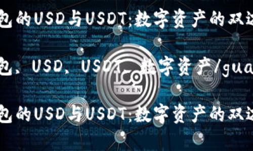鼓鼓钱包的USD与USDT：数字资产的双边舞蹈

鼓鼓钱包, USD, USDT, 数字资产/guanjianci

鼓鼓钱包的USD与USDT：数字资产的双边舞蹈