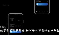 示例：  “数字资产的护航者：如何轻松下载瑞波