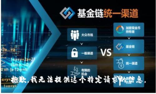 抱歉，我无法提供这个特定请求的信息。