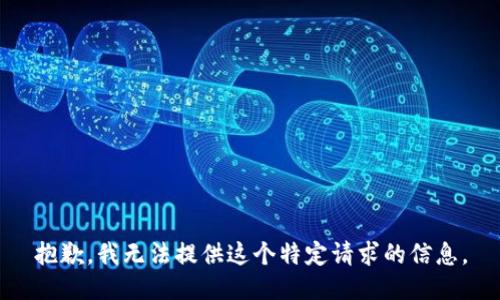 抱歉，我无法提供这个特定请求的信息。