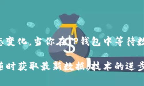 TP钱包是一款非常流行的区块链钱包，广泛应用于加密货币的存储、交易和管理。很多用户在使用TP钱包的过程中，都会关注数据更新的时间频率。尤其是在进行交易或查看余额时，数据的实时性显得尤为重要。那么，TP钱包究竟在什么时间刷新数据呢？

TP钱包的数据刷新机制
TP钱包的数据刷新机制主要取决于区块链网络的确认时间和钱包本身的设计。通常情况下，当用户进行一笔交易时，这笔交易需要在区块链上进行确认。确认的时间长短会直接影响用户看到的余额和交易状态的更新。如果区块链网络处于繁忙状态，交易确认速度可能会延迟，从而造成数据的不及时更新。

一般情况下数据刷新的时间
在正常情况下，TP钱包的数据会在用户进行交易后几秒钟至几分钟内刷新。这是因为在区块链网络上，交易一旦被矿工确认，就会在TP钱包中反映出来。不过，这种时间仅供参考，具体的刷新时间还要视交易的复杂性和网络状况而定。

手动刷新数据功能的使用
为了确保用户能随时看到最新的数据，TP钱包提供了手动刷新数据的功能。用户可以通过下拉页面或点击刷新按钮来强制更新数据。这个功能特别适合那些对实时数据有高要求的用户，比如热点交易或价格波动频繁的情况。毕竟，谁还没点小烦恼呢？

了解交易确认及其影响
区块链交易的确认时间受到多个因素的影响。例如，网络的拥堵程度、矿工的计算能力和交易费用的设置等都会影响到交易的确认速度。如果你希望你的交易能够快速被确认，可以在交易时选择支付更高的手续费。这样，矿工更有动力优先处理你的交易，从而缩短数据的刷新时间。

TP钱包的最优实践
为了在使用TP钱包时获得最佳体验，用户应该注意以下几点：
ul
    li尽量选择在网络相对不拥堵的时间进行交易。/li
    li保持应用程序更新，以获取最新的功能和修复。/li
    li适时查看官方公告，了解网络状况和可能的维护时间。/li
/ul

结束语：区块链的时间观
在区块链的世界里，时间的概念变得异常复杂而有趣。数据更新的时间并不仅仅是一个技术问题，它还反映了我们的实时需求和市场的动态变化。当你在TP钱包中等待数据刷新时，不妨停下来思考一下这背后的技术与理念。毕竟，在这个分布式与自主权的生态中，每一秒钟都可能意味着财富的变迁。

总之，TP钱包的数据显示刷新时间主要受区块链交易确认的影响，通常在交易后几秒至几分钟内完成更新。用户也可通过手动刷新的方式随时获取最新数据。技术的进步不断改变着我们对“时间”的理解，而TP钱包正是这一理念的体现，让我们在这个快速发展的数字时代中，能够更加便捷地管理自己的资产。