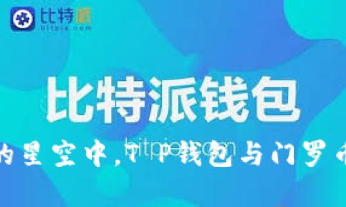 在数字货币的星空中，T P钱包与门罗币的奇妙探险