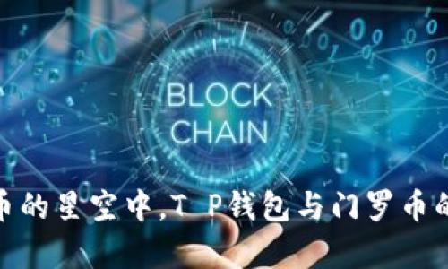 在数字货币的星空中，T P钱包与门罗币的奇妙探险