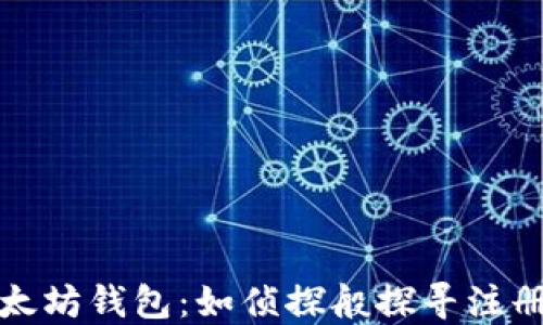 
揭秘你的以太坊钱包：如侦探般探寻注册时间的秘密