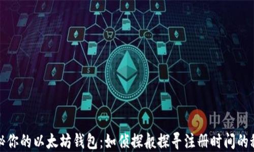 
揭秘你的以太坊钱包：如侦探般探寻注册时间的秘密