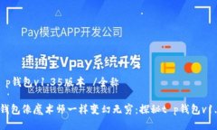 全称 t p钱包v1.35版本 /全称让你的钱包像魔术师一