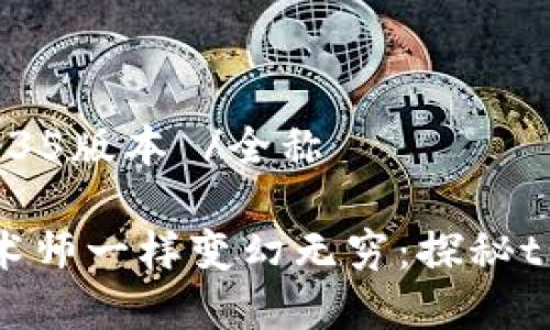 全称 t p钱包v1.35版本 /全称

让你的钱包像魔术师一样变幻无穷：探秘t p钱包v1.35版本