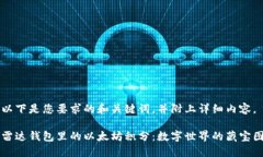 以下是您要求的和关键词，并附上详细内容。雷