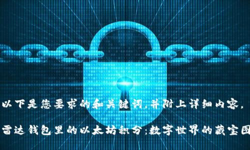 以下是您要求的和关键词，并附上详细内容。

雷达钱包里的以太坊积分：数字世界的藏宝图