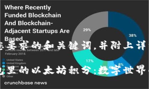 以下是您要求的和关键词，并附上详细内容。

雷达钱包里的以太坊积分：数字世界的藏宝图