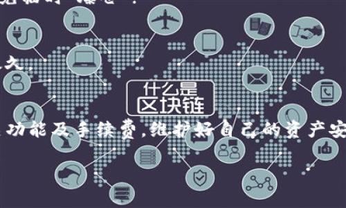 在数字货币的世界里，跨链转账就像是在不同城市之间传递一封信，有时信能顺利送达，有时却因为网站或协议的不兼容而迷失在网络的某个角落。那么，关于TP钱包是否支持USDT跨链转账的问题，我们需要好好探讨一番。

什么是跨链转账？
跨链转账简单来说，就是在不同的区块链网络之间进行资产的转移。想象一下，你有一种特殊的溜溜球，它只有在特定的场合才能发挥作用。比如，你的USDT在以太坊上，却希望它能陪你去币安智能链（BSC）上和朋友们一起聚会。这时候，如果没有跨链的桥梁，USDT就只能孤单地待在以太坊的一角，无法去BSC的派对上及时“献丑”。

TP钱包与USDT的关系
TP钱包（也称为TokenPocket）是一个多链钱包，可以同时管理多种数字货币，包括USDT。它的出现就像是一位热情的中介，帮助你在不同的区块链之间进行资产的管理。但，这并不意味着TP钱包自动就支持所有类型的跨链转账。

TP钱包目前支持的协议
TP钱包支持多个公链，包括以太坊、TRON等，意味着你可以在这些网络上管理你的USDT。但跨链转账的支持与否，主要取决于特定的代币标准，以及TP钱包是否集成了相应的跨链桥协议。

USDT跨链转账的可能性
USDT作为一种稳定币，确实存在不同链上的版本，如emERC20/em（以太坊），emTRC20/em（波场），和emBEP20/em（币安智能链）。如果你想把ERC20的USDT转到TRC20链上，那么你就需要一个跨链桥来完成这个过程。

如果TP钱包支持跨链协议，你就可以在钱包内找到相应的功能来进行转账。但在某些时候，这种功能可能并不直接可用，毕竟技术难题并不是每个人都能轻松解决的。你可以想象一下，一个小孩子在日常发呆时突然发现自己困在了一个难解的拼图当中，他需要耐心和创造力才能把所有的拼图块拼凑起来。

如何进行跨链转账？
通常，跨链转账的步骤包括以下几个方面：
ol
listrong选择合适的跨链桥：/strong始终选择信誉良好的跨链桥，因为这关系到你的资产安全。就像找餐厅一样，大家都想去个评价不错的地方。/li
listrong连接TP钱包：/strong在跨链桥的界面上连接你的TP钱包，授权后进行跨链操作。/li
listrong确认资产与链选择：/strong确保选择的是正确的代币和目标链。避免像在购物时点了错误的商品，最后发现自己买了没用的东西。/li
listrong完成交易：/strong执行交易并确认，等待交易确认后，你的资产就能在目标链上出现了。/li
/ol

常见问题与解答
在这个跨链转账的过程中，用户可能会遇到以下几个常见问题：

h41. 我能够在TP钱包中查看我的跨链转账状态吗？/h4
通常可以的，但具体取决于跨链桥的集成情况。若要确保自己能方便地查询状态，选择高效的跨链桥是重要的。

h42. 跨链转账是否会产生费用？/h4
是的，跨链转账通常都会涉及一定的手续费。这就好比是在城市间寄快递，快递公司会根据距离收取不同的运费。因此一定要提前了解费用结构，以免临时“爆仓”!

h43. 转账时间有多长？/h4
转账时间因各个链的拥堵情况以及所用跨链桥的处理能力而异。有时候你可能在等待中想“这树都长高了，我的转账怎么还是没到？”但通常不会太久。

结论
综上所述，TP钱包是一个灵活、功能丰富的多链钱包，但是否能够跨链转账USDT还需具体情况具体分析。如果你想进行跨链转账，尽量提前了解相关功能及手续费，维护好自己的资产安全。毕竟，在数字货币的世界里，小心谨慎永远是王道！

最后，谁的生活没有点小烦恼呢？但在探索数字货币的过程中，每一次成功的跨链转账，都会让你感到无比的成就和乐趣！