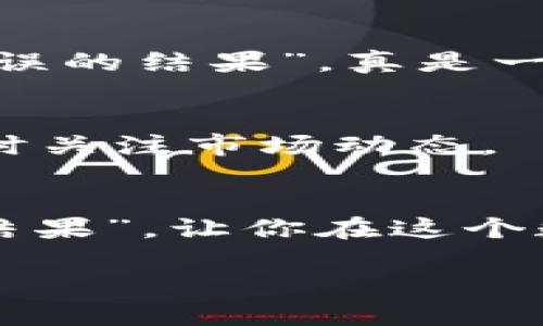 下载和注册比特币钱包的过程可以分为几个简单的步骤。下面是详细的说明，包括一些小幽默以增加趣味性。

第一步：了解比特币钱包的类型
在你开始下载比特币钱包之前，首先要了解有哪些类型的钱包可供选择。比特币钱包主要分为三种类型：热钱包、冷钱包和纸钱包。热钱包就像是你随时可以打开的储蓄账户，方便快捷，但安全性相对较低；冷钱包就像银行的保险箱，需要特殊的条件才能打开，更加安全；而纸钱包就像是一张存有密码的纸条，妥善保管即可，但如果丢失，就可能一文不值。

第二步：选择适合你的钱包
选择钱包就像挑选衣服，不同的用户有不同的需求。你可以选择桌面钱包（如 Bitcoin Core）、手机钱包（如 Trust Wallet、Coinomi）或网页钱包（如 Coinbase、Blockchain.com）。如果你是新手，可能会更倾向于下载手机钱包，因为它们通常操作简单，便于随时查看自己的比特币余额。不过，切记，钱包的安全性也很重要，毕竟“在这个数字时代，一个小小的漏洞可能让你损失惨重”。

第三步：下载钱包应用程序
一旦选择了适合你的钱包，就可以到官方页面下载应用程序。例如，如果你选择 Trust Wallet，只需访问该钱包的官方网站（或应用商店），点击下载，并根据提示完成安装。下载过程中可能会遇到“网络连接问题”或“存储空间不足”的小烦恼，但这都是人生的一部分，谁还没点小烦恼呢？

第四步：创建新钱包
安装完毕后，打开你的钱包应用程序，选择“创建新钱包”选项。然后，按照步骤完成注册。在这一步中，钱包会给你生成一串“助记词”，就像是你家门的钥匙，务必要妥善保存哦！如果丢失，可能就会“如梦似幻”，而你辛辛苦苦挖的比特币就会随风而逝。

第五步：设置安全措施
设置安全措施就像给你的钱包上锁。有些钱包会提供双重认证（2FA），这就好比在家门口再加一把锁，安全性更高。建议选择强密码，并定期更新。而如果你真的忘记了密码，不要怕，很多钱包都提供重置选项，但过程可能会让你有些抓狂，毕竟“没有什么比失去密码更让人心累的了”。

第六步：给钱包充值
当钱包设置完成后，你就可以开始给它充值了。可以通过在交易所购买比特币后，转账到你的钱包地址。记得在转账时仔细检查地址，任何一个小错误都可能导致“错误的地方，产生错误的结果”，真是一场“无情的追逐”。

第七步：享受你的比特币
现在你可以开始享受比特币的便利性了，发送、接收、交易，甚至可以用你的比特币购买商品。就像是拥有了一个数字黄金，你的投资可能会随着时间增值。不过，投资需谨慎，记得要随时关注市场动态。

总结
下载和注册比特币钱包的步骤并不复杂，只要认真对待每一步，就能顺利完成。无论是为了投资还是日常交易，一个好的比特币钱包都是必不可少的。希望你的比特币之旅能够“开花结果”，让你在这个数字时代尽享快感！

如何顺利下载和注册比特币钱包，让投资更轻松