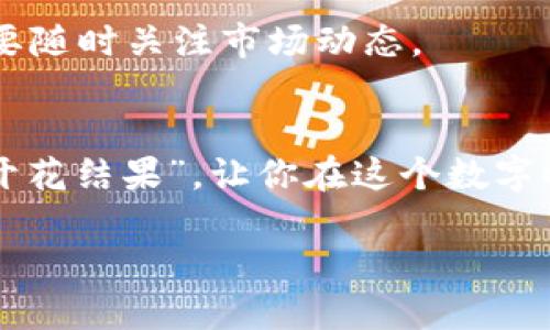 下载和注册比特币钱包的过程可以分为几个简单的步骤。下面是详细的说明，包括一些小幽默以增加趣味性。

第一步：了解比特币钱包的类型
在你开始下载比特币钱包之前，首先要了解有哪些类型的钱包可供选择。比特币钱包主要分为三种类型：热钱包、冷钱包和纸钱包。热钱包就像是你随时可以打开的储蓄账户，方便快捷，但安全性相对较低；冷钱包就像银行的保险箱，需要特殊的条件才能打开，更加安全；而纸钱包就像是一张存有密码的纸条，妥善保管即可，但如果丢失，就可能一文不值。

第二步：选择适合你的钱包
选择钱包就像挑选衣服，不同的用户有不同的需求。你可以选择桌面钱包（如 Bitcoin Core）、手机钱包（如 Trust Wallet、Coinomi）或网页钱包（如 Coinbase、Blockchain.com）。如果你是新手，可能会更倾向于下载手机钱包，因为它们通常操作简单，便于随时查看自己的比特币余额。不过，切记，钱包的安全性也很重要，毕竟“在这个数字时代，一个小小的漏洞可能让你损失惨重”。

第三步：下载钱包应用程序
一旦选择了适合你的钱包，就可以到官方页面下载应用程序。例如，如果你选择 Trust Wallet，只需访问该钱包的官方网站（或应用商店），点击下载，并根据提示完成安装。下载过程中可能会遇到“网络连接问题”或“存储空间不足”的小烦恼，但这都是人生的一部分，谁还没点小烦恼呢？

第四步：创建新钱包
安装完毕后，打开你的钱包应用程序，选择“创建新钱包”选项。然后，按照步骤完成注册。在这一步中，钱包会给你生成一串“助记词”，就像是你家门的钥匙，务必要妥善保存哦！如果丢失，可能就会“如梦似幻”，而你辛辛苦苦挖的比特币就会随风而逝。

第五步：设置安全措施
设置安全措施就像给你的钱包上锁。有些钱包会提供双重认证（2FA），这就好比在家门口再加一把锁，安全性更高。建议选择强密码，并定期更新。而如果你真的忘记了密码，不要怕，很多钱包都提供重置选项，但过程可能会让你有些抓狂，毕竟“没有什么比失去密码更让人心累的了”。

第六步：给钱包充值
当钱包设置完成后，你就可以开始给它充值了。可以通过在交易所购买比特币后，转账到你的钱包地址。记得在转账时仔细检查地址，任何一个小错误都可能导致“错误的地方，产生错误的结果”，真是一场“无情的追逐”。

第七步：享受你的比特币
现在你可以开始享受比特币的便利性了，发送、接收、交易，甚至可以用你的比特币购买商品。就像是拥有了一个数字黄金，你的投资可能会随着时间增值。不过，投资需谨慎，记得要随时关注市场动态。

总结
下载和注册比特币钱包的步骤并不复杂，只要认真对待每一步，就能顺利完成。无论是为了投资还是日常交易，一个好的比特币钱包都是必不可少的。希望你的比特币之旅能够“开花结果”，让你在这个数字时代尽享快感！

如何顺利下载和注册比特币钱包，让投资更轻松