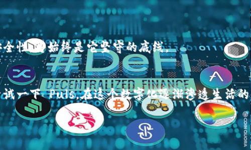    比特币钱包比拼：你的小金库与数据的护城河  / 

 guanjianci  比特币, 钱包, Puls钱包, 加密货币  /guanjianci 

 引言：点燃数字货币的火花 
 在这个数字化的新时代，许多事情都在悄然变化，尤其是货币。这就像是鱼儿在水中畅游，而我们却恰好掉进了“比特币”的鱼塘。对许多人来说，加密货币不是新事物，当比特币开始风靡全球的时候，钱包的选择也成为了头疼的问题。比如，你听过 Puls 钱包吗？这就是一个让人爱恨交织的小家伙，犹如一个个性十足的小精灵，能否满足你的需求，就看它的表现了。

 了解比特币钱包：你的数字口袋 
 想象一下，你的比特币就像是那几枚闪亮的硬币，放在一个特殊的口袋里，这就是你的比特币钱包。它并不是真正的物理钱包，而是以数字形式存在的软件或服务，负责存储和管理你的比特币。就像你从垃圾桶中拿出垃圾袋再也不想放回去一样，拥有自己的比特币钱包后，你会嫌弃纸币和硬币，毕竟纸币在家中晃来晃去还不如三两下在数字世界中完成交易。

 Puls 钱包：小而强大的存在 
 Puls 钱包在一众比特币钱包中，像个小型战士，蹲在数字舞台的边缘，时刻准备着迎接挑战。它的设计，用户界面友好，即便是那些对科技不太熟悉的人，也能轻松上手。谁还没点“小烦恼”呢？有些人可能会觉得加密货币的世界就像是在迷雾中行走，但 Puls 钱包就像一把蓝光手电，让你在黑暗中寻找自己丢失的宝藏。

 Puls 钱包的功能与优势 
 向你介绍 Puls 钱包，你就像个孩子期待拆开礼物包装一样充满期待。它的主要功能包括：
ul
    li安全性：Puls 钱包采用顶尖的加密技术，保护你的比特币不被黑客福尔摩斯光顾。这种保护措施就像是给你的数字口袋上了把锁，再也不用担心让“坏人”钻了空子。/li
    li多平台支持：不论你是用电脑、手机，还是区块链硬件，Puls 钱包都能轻松兼容。就像是一位融合多个风格的艺术家，无论什么场合它都能恰到好处。/li
    li用户友好：界面设计很简单，直观易懂。即使是在外旅游时，看到操作这一块也会让你觉得“哦，这不就是那样的吗？”的亲切感。/li
    li社区与支持：Puls 钱包不仅仅是一个产品，它还有背后充沛的社区支持。就像是一个温暖的大家庭，总能在你需要的时刻给你提供帮助。/li
/ul

 使用 Puls 钱包的步骤：简单的小旅程 
 让我们来看看如何使用 Puls 钱包，有点像一次简单的旅行，大家准备好了吗？
ol
    li注册账号：在 Puls 钱包的网站或者应用上注册一个新账号，输入必要的信息。这个过程就像填写酒店入住信息，简单而必要。/li
    li设置安全密码：设置一个复杂但又容易记住的密码，使你的钱包更加安全。这就像是给你的酒店房间门上了锁，确保只有你能进去。/li
    li玩转钱包：你可以将比特币存入钱包、转账、或者查看交易记录。看着比特币在你的口袋里蹦跳，那感觉简直就像数着糖果一样美妙。/li
/ol

 Puls 钱包的安全性：数字保镖 
 当谈到钱包的安全性时，Puls 钱包就像你身边始终跟着的数字保镖，24/7在护航。它采用了多重身份验证与加密技术，确保只有授权人士才能访问自己的比特币。这种情况下，安全无疑是第一位的。像电影里那些特工一样，即便是再高级的黑客，看到 Puls 钱包也会乖乖退却。

 比较不同钱包的优缺点：选择多样性 
 在选择钱包时，大家难免会面临选择的烦恼。虽然说“好马配好鞍”，但在这个数字时代，钱包的优劣和个人需求是紧密关联的。让我们来看看 Puls 钱包与其他钱包的比较。

h4 Puls 钱包 vs 硬件钱包 /h4
 硬件钱包如同一个保险箱，安全但不够便携。而 Puls 钱包则像个运动水壶，便于随身携带但安全性稍逊一筹。如果你是那种经常在外奔波的人，选择 Puls 钱包也未尝不是一种明智的决定。

h4 Puls 钱包 vs 软件钱包 /h4
 软件钱包的功能丰富，适合大多数用户。然而，Puls 钱包在用户体验上则更为突出，给人以温馨的使用感受。不妨在试用期间多做对比，看看哪一个更适合你。

 Puls 钱包的未来展望：无时不刻的进化 
 随着加密货币的普及，Puls 钱包也在不断更新迭代，就像是伴随着时代的海浪，在技术革命中砥砺前行。新功能、改进界面，用户的反馈都是它未来发展的重要助力。而钱包的安全性，将始终是它坚守的底线。

 结论：数字世界的掌门人 
 总结来看，Puls 钱包是一款在比特币钱包中表现优异的产品，无论是安全性，易用性，还是社群支持，都让它站在了数字货币的前沿。如果你也曾因选择钱包而感到困惑，不妨尝试一下 Puls。在这个数字化逐渐渗透生活的时代，找到一个合适的钱包，就如同找到了一把通往金融世界的钥匙。无论你是比特币的忠实拥趸，还是刚刚起步的“小白”，Puls 钱包都可能成为你数字投资旅程中的最佳伴侣。

 最后，记住：无论走到哪里，心中有比特币，钱包在手，何愁生活不美好呢？