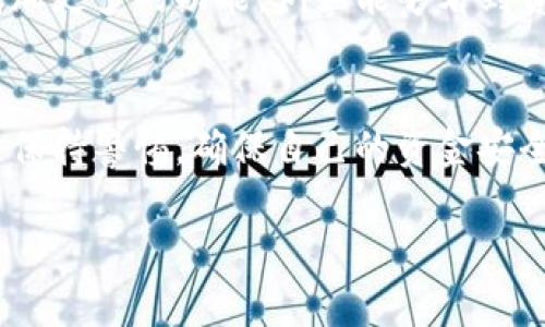 TP钱包是一款数字资产钱包，用户在使用它时可能会好奇，能否通过钱包来查看具体的省市信息？这一问题不仅涉及到数字货币的安全性和隐私性，也反映了用户对使用习惯的关注。那么，TP钱包在这方面有何特点呢？

TP钱包简介
TP钱包作为一种数字资产管理工具，主要用于存储和管理各种代币和数字货币。用户可以在钱包中查看自己的资产情况、进行交易等。然而，TP钱包本身并不包含用户的地理位置信息。这是因为钱包的设计初衷是为了保护用户的隐私，确保资产的安全。

安全性与隐私性
在数字货币的世界里，安全性和隐私性是极为重要的。TP钱包为了保护用户的安全，采用了多层加密技术和去中心化的存储方式。这意味着，用户的资金和交易信息不会被第三方轻易访问。而从隐私角度来看，TP钱包并不主动收集用户的位置信息，因此也无法通过钱包本身判断出用户的具体省市。

用户的地理位置如何被判断
虽然TP钱包不提供位置信息，但在网络世界中，有其他方式可以推断出用户的地理位置。例如，用户的IP地址、使用的网络服务提供商等，都可能透露用户的地理信息。当然，如果用户使用VPN或其他隐私保护工具，这些信息同样可以被隐藏。实际上，在许多情况下，用户的省市信息是通过这些网络信息被识别出来的，而不是直接通过钱包本身。

用户体验与社区反馈
在使用TP钱包的过程中，许多用户对钱包的界面和功能表示满意。他们认为这款钱包操作简单，能够轻松管理不同种类的数字资产。而有些用户则会希望增加更多的功能，例如能够看到资金的来源和去向，包括可能的地理位置。strong当然，谁还没点小烦恼呢？/strong这正是钱包开发者在不断改进的方向。

结论
总体来说，TP钱包并不能通过其本身显示用户的省市信息。用户在其使用过程中无需担心自己的位置信息会被泄露。不过，每个人在使用数字钱包时都应当保持警惕，确保自己的资金安全，特别是在网络安全日益重要的今天。无论是隐私保护还是安全风险，都是用户在选择数字货币工具时需要考虑的重要因素。

未来，随着技术的进步，数字钱包的功能将会越来越丰富。或许在某个不久的将来，TP钱包会推出更多个性化的服务，丰富用户体验，让我们拭目以待吧！