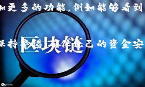 TP钱包是一款数字资产钱包，用户在使用它时可能会好奇，能否通过钱包来查看具体的省市信息？这一问题不仅涉及到数字货币的安全性和隐私性，也反映了用户对使用习惯的关注。那么，TP钱包在这方面有何特点呢？

TP钱包简介
TP钱包作为一种数字资产管理工具，主要用于存储和管理各种代币和数字货币。用户可以在钱包中查看自己的资产情况、进行交易等。然而，TP钱包本身并不包含用户的地理位置信息。这是因为钱包的设计初衷是为了保护用户的隐私，确保资产的安全。

安全性与隐私性
在数字货币的世界里，安全性和隐私性是极为重要的。TP钱包为了保护用户的安全，采用了多层加密技术和去中心化的存储方式。这意味着，用户的资金和交易信息不会被第三方轻易访问。而从隐私角度来看，TP钱包并不主动收集用户的位置信息，因此也无法通过钱包本身判断出用户的具体省市。

用户的地理位置如何被判断
虽然TP钱包不提供位置信息，但在网络世界中，有其他方式可以推断出用户的地理位置。例如，用户的IP地址、使用的网络服务提供商等，都可能透露用户的地理信息。当然，如果用户使用VPN或其他隐私保护工具，这些信息同样可以被隐藏。实际上，在许多情况下，用户的省市信息是通过这些网络信息被识别出来的，而不是直接通过钱包本身。

用户体验与社区反馈
在使用TP钱包的过程中，许多用户对钱包的界面和功能表示满意。他们认为这款钱包操作简单，能够轻松管理不同种类的数字资产。而有些用户则会希望增加更多的功能，例如能够看到资金的来源和去向，包括可能的地理位置。strong当然，谁还没点小烦恼呢？/strong这正是钱包开发者在不断改进的方向。

结论
总体来说，TP钱包并不能通过其本身显示用户的省市信息。用户在其使用过程中无需担心自己的位置信息会被泄露。不过，每个人在使用数字钱包时都应当保持警惕，确保自己的资金安全，特别是在网络安全日益重要的今天。无论是隐私保护还是安全风险，都是用户在选择数字货币工具时需要考虑的重要因素。

未来，随着技术的进步，数字钱包的功能将会越来越丰富。或许在某个不久的将来，TP钱包会推出更多个性化的服务，丰富用户体验，让我们拭目以待吧！