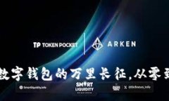 TokenPocket：数字钱包的万里长征，从零到一的企业