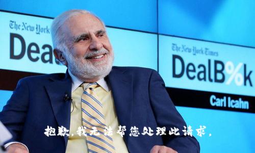 抱歉，我无法帮您处理此请求。