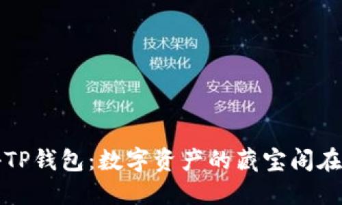  探秘TP钱包：数字资产的藏宝阁在哪里？