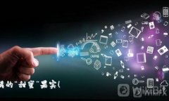 比特币钱包：让你的数字财富像蜂蜜一样流淌！