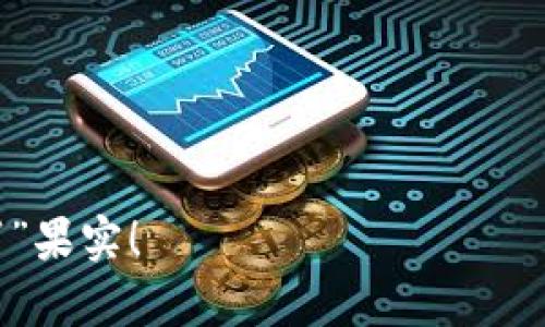 比特币钱包：让你的数字财富像蜂蜜一样流淌！
keywords比特币钱包, 数字货币, 多笔交易, 加密资产/keywords

导言：数字财富的蜂蜜罐
在这个电子支付风靡的时代，比特币钱包就像一个装满美味蜂蜜的罐子，吸引着无数追求财富的人们。它安全而便捷，帮助我们管理那无形的数字资产。想象一下，你的每一笔交易就像是一滴滴甜蜜的蜂蜜，汇聚在一起形成一整罐，丰富而又诱人，但同时也需要我们小心呵护，防止糖衣炮弹的攻击。

什么是比特币钱包？
比特币钱包到底是什么呢？简单地说，它就像你生活中的钱包，只不过它存放的不是纸币，而是数字货币。比特币钱包有几种类型，如热钱包、冷钱包、硬件钱包和纸钱包。无论你选择哪一种，重要的是要了解它们的特点和适用场合。
ul
  listrong热钱包：/strong方便，随时随地可用，像是口袋里的零钱。/li
  listrong冷钱包：/strong安全性高，适合长期保存，就像存放在家里的保险箱。/li
  listrong硬件钱包：/strong物理设备，保护你的私钥，犹如黄金保存在保险箱中。/li
  listrong纸钱包：/strong将私钥和公钥写在纸上，简单而又古老，像是用纸记录下来的藏宝图。/li
/ul

为什么需要多笔交易？
在一片比特币的世界中，多笔交易就像是在甜蜜的蜂蜜中加入了不同风味的花粉。它不仅让你的钱包日益丰盈，还可以帮助你进行不同类型的投资和资产配置。谁还没点小烦恼呢？选择合适的交易方式，可以帮助我们降低风险，也能够让我们的投资更加灵活。

多笔交易的好处包括：
ul
  listrong分散风险：/strong就像吃蜂蜜时不只吃一种口味, 避免了口味单一的无聊。/li
  listrong灵活性：/strong可以根据市场情况和个人的投资策略，及时调整和处理多个交易。/li
  listrong提升收益：/strong通过多笔交易，可以在不同市场中获取利润，增加整体收益。/li
/ul

多笔交易的操作流程
那么，如何进行多笔交易呢？这个过程并不复杂。就像你在麦当劳点餐一样，按照步骤来就好！
ol
  listrong选择合适的钱包： /strong首先，确保你有一个安全可靠的比特币钱包，这就像选择一个好餐厅。/li
  listrong设置交易额度： /strong根据自己的资金状况，设定交易额度，不能光想着吃！/li
  listrong下单交易： /strong选择想要交易的金额和时间段，准备好去发掘那丰沛的蜂蜜！/li
  listrong确认交易： /strong记得确认交易细节，不要让误操作像是吃到塑料袋一样糟糕。/li
  listrong监控市场： /strong随时关注市场变化，灵活调整持仓，就像随时准备试吃新口味的蜜。/li
/ol

多笔交易中的风险管理
在追求甜蜜的同时，我们也要小心可能的“蜜蜂叮咬”。风险管理是每个比特币投资者都需要掌握的艺术。以下是一些风险管理的小技巧：
ul
  listrong设置止损：/strong给自己设定一个可以承受的损失，这样在遇到大跌时，能够及时止损，避免重大损失。/li
  listrong分批购买：/strong与其一次性投入，不如分批入场，慢慢感受市场的温度，就像微醺时的美酒，慢慢来。/li
  listrong保持冷静：/strong市场波动不可避免，保持冷静，不盲目追涨杀跌，这点就像吃蜂蜜时，突然发现没糖的尴尬，一定要控制情绪。/li
/ul

实时监控工具推荐
在多笔交易中，实时监控工具就像是我们的“蜜蜂侦查员”，帮助我们及时了解市场动态。以下是一些推荐的工具：
ul
  listrongCoinMarketCap：/strong提供实时的币种价格、市场资本等数据，就像是市场的天气预报。/li
  listrongTradingView：/strong强大的图表工具，可以分析交易趋势，如同拥有神奇的监视器。/li
  listrongBlockfolio：/strong一款能够追踪个人投资表现的APP，像贴身的理财助手。/li
  listrongBinance：/strong一个安全的交易平台，支持多种币种的交易，如同拥有一个全能的美食厨师。/li
/ul

总结：甜蜜的比特币投资旅程
在比特币的世界里，多笔交易犹如一场充满甜蜜的冒险旅程。每一个交易的决策，都是向财富迈进的一步。合理运用比特币钱包，让你的数字资产如同蜂蜜一般，流淌在指尖，滋养着你的投资梦想。谁还没点小烦恼呢？今天就让我们一起用比特币来实现财富自由的甜蜜梦想吧！

在这个数字时代，让我们比拼的不仅是运气，还有智慧和策略。在多笔交易中，机遇与挑战并存，所以，不妨在适合的时机大胆尝试，让这场比特币的旅程成为你人生中的一段甜蜜回忆。

当然，不要忘记，金融市场就像是一场旋转木马，有时候它的旋转速度快得让人目眩，而你的财富在此过程中就像是无人机在空中翱翔。记得紧握好你的比特币钱包，随时准备迎接变化，无论是高峰还是低谷，都能轻松应对！

附录：一些实用的资源链接
最后，附上一些实用的资源链接，供大家参考和学习：
ul
  lia href=