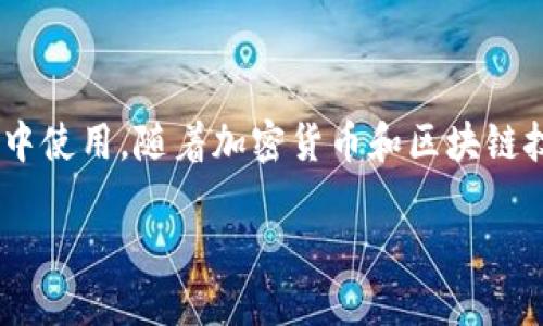 在这篇文章中，我将为您详细介绍如何通过TP钱包购买MANA币。MANA币是Decentraland平台的原生代币，可以在虚拟世界中使用。随着加密货币和区块链技术的快速发展，越来越多的用户对如何获得这些代币感兴趣。但首先，让我们一起了解一下TP钱包，以及MANA币的魅力所在。

用TP钱包游历虚拟世界：轻松购买MANA币指南