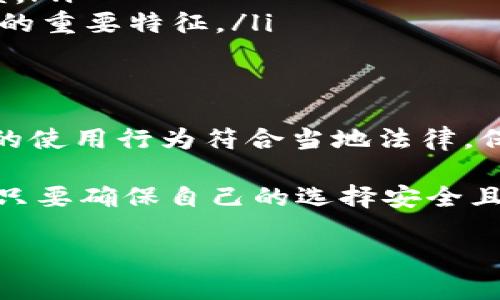 关于“T P钱包”的合法性问题，首先需要明确的是，“T P钱包”指的是什么。如果是指某种特定的数字钱包或加密货币钱包，我们可以从多个角度来探讨它的合规性和合法性。下面，我们将通过几个层面来详细讲解。

1. 数字钱包的法律背景
在许多国家，数字货币和电子钱包的合法性与其使用的设计理念、技术架构、管理模式以及监管政策密切相关。一般来说，数字钱包的合法性取决于用户所在的国家或地区的法律规定。

例如，在中国，数字货币的交易受到严格监管，而某些类型的数字钱包可能被认为是合规的；而在一些国家，比如美国或欧洲的某些地区，数字钱包则可能拥有较为宽松的监管环境。

2. T P钱包的功能与服务
T P钱包如果提供基本的数字货币存储、转账和支付等服务，原则上属于合法范围内的金融工具，但如果其涉及更复杂的金融服务，比如投资、借贷等，则有可能面临更严格的监管要求。

在使用任何数字钱包之前，用户应详细了解其服务条款和隐私政策，确保其操作符合当地的法律法规。

3. 风险与合规性
使用“T P钱包”或任何类似服务时，用户应意识到潜在的法律和操作风险。例如，在某些国家或地区，使用未注册的钱包进行交易可能会涉及违法行为。

同时，安全性也是一个重要的考量因素。使用未经验证或信誉不高的数字钱包，用户很可能面临被诈骗或资金损失的风险。所以，选择有良好口碑和用户评价的钱包服务商是十分必要的。

4. 如何辨别数字钱包的合法性
要判断“T P钱包”是否合法，用户可以采取以下步骤：
ul
    listrong查阅监管信息：/strong查看相关金融监管机构发布的公告，了解“T P钱包”是否注册在案。/li
    listrong查看用户反馈：/strong访问社交媒体或论坛，查看其他用户的使用体验和反馈。/li
    listrong了解钱包的安全措施：/strong强大的安全措施和良好的隐私保护是合法钱包的重要特征。/li
/ul

5. 小结
总的来说，关于“T P钱包”的合法性问题，用户在选择和使用时都应从多方面考虑，确保自己的使用行为符合当地法律，保障个人财产安全。

到底“T P钱包”合法吗？这就像问“苹果是水果还是蔬菜？”答案取决于我们怎么看待它，最终只要确保自己的选择安全且合规，就足够了。

如果有兴趣深入了解某一特定钱包，可以提供详细名称，进一步探讨。