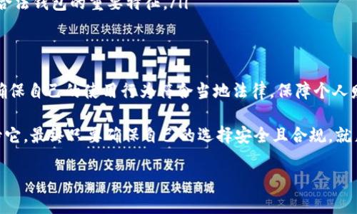 关于“T P钱包”的合法性问题，首先需要明确的是，“T P钱包”指的是什么。如果是指某种特定的数字钱包或加密货币钱包，我们可以从多个角度来探讨它的合规性和合法性。下面，我们将通过几个层面来详细讲解。

1. 数字钱包的法律背景
在许多国家，数字货币和电子钱包的合法性与其使用的设计理念、技术架构、管理模式以及监管政策密切相关。一般来说，数字钱包的合法性取决于用户所在的国家或地区的法律规定。

例如，在中国，数字货币的交易受到严格监管，而某些类型的数字钱包可能被认为是合规的；而在一些国家，比如美国或欧洲的某些地区，数字钱包则可能拥有较为宽松的监管环境。

2. T P钱包的功能与服务
T P钱包如果提供基本的数字货币存储、转账和支付等服务，原则上属于合法范围内的金融工具，但如果其涉及更复杂的金融服务，比如投资、借贷等，则有可能面临更严格的监管要求。

在使用任何数字钱包之前，用户应详细了解其服务条款和隐私政策，确保其操作符合当地的法律法规。

3. 风险与合规性
使用“T P钱包”或任何类似服务时，用户应意识到潜在的法律和操作风险。例如，在某些国家或地区，使用未注册的钱包进行交易可能会涉及违法行为。

同时，安全性也是一个重要的考量因素。使用未经验证或信誉不高的数字钱包，用户很可能面临被诈骗或资金损失的风险。所以，选择有良好口碑和用户评价的钱包服务商是十分必要的。

4. 如何辨别数字钱包的合法性
要判断“T P钱包”是否合法，用户可以采取以下步骤：
ul
    listrong查阅监管信息：/strong查看相关金融监管机构发布的公告，了解“T P钱包”是否注册在案。/li
    listrong查看用户反馈：/strong访问社交媒体或论坛，查看其他用户的使用体验和反馈。/li
    listrong了解钱包的安全措施：/strong强大的安全措施和良好的隐私保护是合法钱包的重要特征。/li
/ul

5. 小结
总的来说，关于“T P钱包”的合法性问题，用户在选择和使用时都应从多方面考虑，确保自己的使用行为符合当地法律，保障个人财产安全。

到底“T P钱包”合法吗？这就像问“苹果是水果还是蔬菜？”答案取决于我们怎么看待它，最终只要确保自己的选择安全且合规，就足够了。

如果有兴趣深入了解某一特定钱包，可以提供详细名称，进一步探讨。