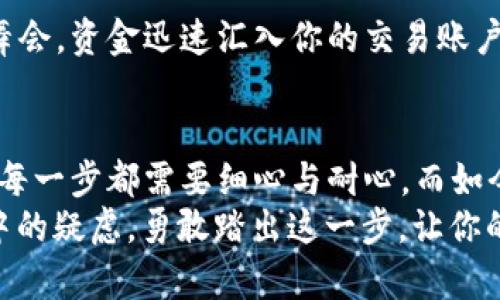 wallet钱包中的比特币怎么卖出去/wallet
比特币, 卖出, 钱包, 交易所/guanjianci

引言：比特币的流动性之舞
想象一下，在你的口袋里竟然装着一颗闪闪发光的“数字宝石”——比特币。它像是财富的涓涓细流，正等待着被释放到广袤的金融海洋中。今天，就让我们一起探索如何将这些神秘的数字货币卖出去，把它们带入现实世界的繁华之中！

了解比特币：数字时代的“黄金”
比特币（Bitcoin），自2009年问世以来，它就像一颗冉冉升起的新星，吸引了全球投资者的关注。无论是狂热的支持者还是小心翼翼的观察者，比特币都在告诉我们：这是一个不容忽视的时代，数字货币的浪潮已经来临。
比特币的价值波动得如同大海潮汐，时而风平浪静，时而翻江倒海。也许你正是波涛汹涌中的那条鱼，准备跃出水面。那么，如何才能顺利地把这条“鱼”卖掉呢？

第一步：选择合适的交易所
卖出比特币的第一步，就像挑选适合的舞伴。选对交易所，将使整个过程顺畅无比。众多交易所就像一个个热闹的集市，各自特色各异。你需要考虑费用、交易量和安全性等因素。
例如，币安（Binance）、火币（Huobi）、Coinbase等都是知名的交易平台。它们各自的界面、手续费和用户体验也有很大差异。记得先做足功课，确保选择的交易所既安全又能提供便捷的服务。

第二步：注册账户并完成身份验证
选择好交易所后，就需要注册账户了。注册过程就像填写一次热心的问卷，通常需提供你的个人信息，比如邮件、手机号码以及身份验证材料。这可是为了保护你的“数字宝石”哦！
有些交易所还需要更严谨的身份验证，类似于在银行柜台办理业务。你可能需要上传身份证明文件和地址证明。谁说数字世界就没点“纸质事务”呢？不过，绝对值得因为这能保障你的资产安全。

第三步：从钱包中提取比特币
完成账户注册后，你需要将钱包里的比特币转移到交易所。此时，你的钱包就像一个储藏室，存放的比特币就要被派上用场了。
在交易所找到“充值”或“存入”的选项，复制交易所提供的比特币地址，回到你的钱包，将比特币发送到这个地址。此过程就像将信件从一个信箱放入另一个，需谨慎确认地址，以免寄错了地方。

第四步：选择卖出方式
当比特币成功到达交易所后，你就可以进行卖出啦！这时，你会看到多种卖出方式供你选择，比如限价单、市场单等。每种都如同不同的舞蹈风格，有的简单明了，有的灵活多变。
市场单是最直接的选择，价格是当前市场价，简直就是“跟着大流走”，适合急于变现的你。而限价单则更为优雅，你可以设定价格，若市场达到这个价格时再卖出，仿佛是在伴随你的舞步热情等待合适的时机。

第五步：确认交易及提取资金
一旦你点击卖出，无论是市场单还是限价单，交易所都会在后台默默进行交易。当交易成功后，你的钱包犹如完美的盛装舞会，资金迅速汇入你的交易账户。接下来，只需申请提现，选择适合你的提现方式，比如银行转账或第三方支付，便能将现款提取到手。

总结：财富的流动就在你指尖
卖出比特币的过程，就像是一场华丽的舞蹈，你需要合适的舞伴、流畅的动作与灵活的应变。数字货币的世界丰富多彩，但每一步都需要细心与耐心。而如今，随着越来越多的人对比特币的关注，卖出比特币已不再是稀有儒雅的美妙之舞，它已成为了许多人日常生活的一部分。
所以，无论你是为了追求财富的增加，还是为了应对生活中的一时“烦恼”，卖出比特币都是一个不错的选择。不妨放下心中的疑虑，勇敢踏出这一步，让你的“数字宝石”为你效劳吧！