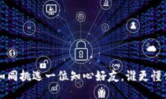 选择比特币钱包如同挑选一位知心好友，谁更懂