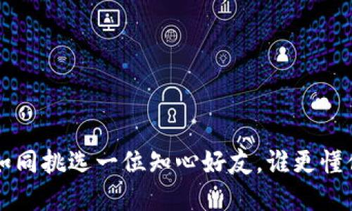 选择比特币钱包如同挑选一位知心好友，谁更懂你，谁更值得信赖？