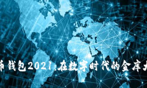 比特币钱包2021：在数字时代的金库大冒险