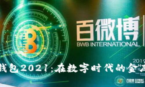 比特币钱包2021：在数字时代的金库大冒险