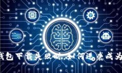 : 当你的TP钱包下载失败时，如何逆袭成为“下载