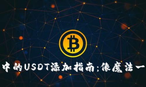 小狐狸钱包中的USDT添加指南：像魔法一样轻松搞定