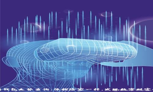   
以太坊钱包走势查询：像探险家一样，发现数字财富的秘密