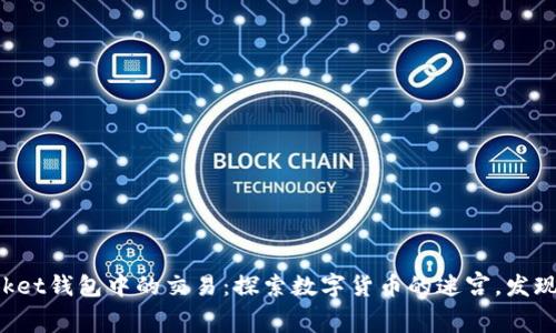 TokenPocket钱包中的交易：探索数字货币的迷宫，发现财富之路