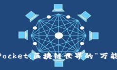 TokenPocket：区块链世界的“万能钥匙”！