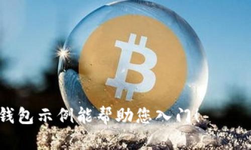 当然！下面是一个简单的以太坊代币钱包的代码示例。这个钱包使用了Web3.js库，可以与以太坊区块链进行交互。请注意，这只是一个基础示例，实际应用中需要考虑安全性、错误处理等方面。

### 环境准备

首先，您需要在您的项目中安装Web3.js。您可以使用npm进行安装：

```bash
npm install web3
```

### 创建以太坊代币钱包

以下是一个简单的以太坊代币钱包的示例代码：

```javascript
const Web3 = require('web3');

// 连接到以太坊节点（使用Infura或本地节点）
const web3 = new Web3('https://mainnet.infura.io/v3/YOUR_INFURA_PROJECT_ID');

// 创建钱包
const wallet = web3.eth.accounts.create();

// 打印钱包地址和私钥
console.log('钱包地址:', wallet.address);
console.log('私钥:', wallet.privateKey);

// 示例：查询ETH余额
async function getEthBalance(address) {
    try {
        const balance = await web3.eth.getBalance(address);
        console.log(`地址 ${address} 的ETH余额: ${web3.utils.fromWei(balance, 'ether')} ETH`);
    } catch (error) {
        console.error('查询余额时出错:', error);
    }
}

// 示例：发送ETH
async function sendEth(fromAddress, toAddress, privateKey, amount) {
    const nonce = await web3.eth.getTransactionCount(fromAddress, 'latest');

    const transaction = {
        'to': toAddress,
        'value': web3.utils.toWei(amount.toString(), 'ether'),
        'gas': 2000000,
        'nonce': nonce,
    };

    // 签名交易
    const signedTransaction = await web3.eth.accounts.signTransaction(transaction, privateKey);

    // 发送交易
    web3.eth.sendSignedTransaction(signedTransaction.rawTransaction)
        .on('receipt', (receipt) = {
            console.log('交易成功，收据:', receipt);
        })
        .on('error', (error) = {
            console.error('发送交易时出错:', error);
        });
}

// 示例：查询钱包余额和发送ETH
async function main() {
    await getEthBalance(wallet.address);

    // 注意：实际发送ETH前应谨慎处理私钥及地址
    // await sendEth(wallet.address, 'RECIPIENT_ADDRESS', wallet.privateKey, 0.01);
}

// 执行主函数
main();
```

### 代码说明

1. **Web3.js 连接**: 我们使用了Infura提供的以太坊节点URL。您可以注册Infura以获得自己的项目ID，或使用其他以太坊节点。

2. **创建钱包**: `web3.eth.accounts.create()` 创建了一个新的以太坊钱包，返回的钱包对象包含地址和私钥。

3. **查询余额**: `getEthBalance` 函数使用 `web3.eth.getBalance` 查询指定地址的以太坊余额，并将其以ETH形式输出。

4. **发送以太币**: `sendEth` 函数创建一个交易，签名后发送给指定地址。您需要确保替换为实际的接收地址及金额。

5. **主函数**: `main` 函数执行余额查询和可选的ETH发送功能。请注意发送ETH前确保钱包的私钥安全。

### 注意事项

- **安全性**: 不要在生产环境中直接暴露私钥。
- **错误处理**: 代码中应包含更多的错误处理机制。
- **依赖**: 本示例使用Web3.js，确保您的项目中安装了该依赖。

### 后续步骤

您可以扩展此钱包的功能，例如：

- 支持代币转账
- 查询ERC-20代币余额
- 生成和导入助记词
- 增加用户界面

记住，安全性和用户体验是开发数字钱包时的重中之重。希望这个简单的以太坊钱包示例能帮助您入门！