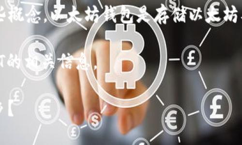 提示：要回答您的问题，首先需要澄清一些概念。以太坊钱包是存储以太坊及其上构建的代币（如USDT）的数字钱包。

以下是详细解答，以及关于以太坊和USDT的相关信息。

### 以太坊钱包：USDT的家园还是异乡？