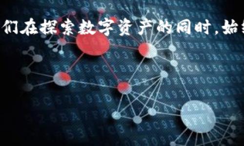    私钥导入TP钱包：一场数字资产的安全冒险  / 
 guanjianci  私钥, TP钱包, 安全, 数字资产  /guanjianci 

引言：数字资产的“保险箱”与“宝藏”
在这个数字化飞速发展的时代，虚拟货币及其相关的数字资产已经慢慢渗透到我们的生活中。钱包不再是那种只装钞票和零钱的实体物品，而是演变成了一种“数字保险箱”。然而，随着钱包类型的多样化，许多人不得不面对一个至关重要的问题：导入私钥到TP钱包，究竟安全吗？

想象一下，你的数字资产就像一座藏宝岛，而你的私钥则是通往藏宝岛的钥匙。用户们总是不遗余力地保护这把钥匙，因为一旦丢失，就容易导致“宝藏”的遗失。那么，TP钱包作为众多选择中的一员，能否提供足够的“护航”保障呢？

了解TP钱包：你的数字资产管家
TP钱包（Trust Pair Wallet）是一款广受欢迎的数字资产钱包应用，支持多种类型的加密货币。在这个信息爆炸的时代，TP钱包以其简单易操作、界面友好而深受用户青睐。设想一下，你的朋友们纷纷在数字货币的海洋中遨游，而你却有一个在岸上的“船长”，为你安全保驾护航，掌握方向。

私钥的重要性：数字货币的“金钥匙” 
对于任何一种数字货币而言，私钥的重要性不言而喻。可以说，私钥就像是一张“通行证”，唯有持有者才能自由进入自己的资产世界。无论你选择的是TP钱包还是其他任何钱包，保护好私钥都是确保自身资产安全的首要任务。

谁还没点小烦恼呢？想象一下，你在加密货币市场上大展拳脚，结果却因为忘记保管好私钥而损失惨重。心情肯定像是中了大奖的中彩票者，结果却发现只是一张普通的彩票，真是让人欲哭无泪。但是，怎样才能在使用TP钱包时更好地保管好这把“金钥匙”呢？

导入私钥到TP钱包的安全性分析
在讨论TP钱包的安全性之前，我们需要了解一些基本的安全知识。TP钱包采用了多种安全机制，例如加密算法以及两步验证等，旨在保障用户账户及资产的安全。就像一个守护在华丽大门后的忠诚卫兵，时刻警惕着潜在的危险。

当用户选择将私钥导入TP钱包时，实际上是在访问一个封闭且高度加密的环境。这种环境可以有效防止外部攻击者的入侵。此外，TP钱包还支持冷存储的功能，可以将私钥安全存储在离线环境中，进一步增强安全性。

如何安全导入私钥：遵循几个简单步骤
为了让大家在面对导入私钥的操作时更加得心应手，以下是一些简单易行的步骤与建议：

ol
listrong选择可靠的网络环境：/strong在进行关键信息输入时，务必确保网络安全稳定，尽量避免公共Wi-Fi网络。/li
listrong下载官方网站的TP钱包应用：/strong始终从官方渠道获取软件，确保其没有被恶意篡改。/li
listrong启用两步验证：/strong在账户设置中开启两步验证，为你的资产增添一层保护。/li
listrong定期备份私钥：/strong将私钥备份在安全的位置，并避免云存储等易被黑客攻击的方式。/li
/ol

私钥丢失后的应对之策：痛苦和勇气的交接
有时候，我们在使用数字钱包时，难免会遇到私钥丢失的窘境。这个时候，用户就如同失去了进入宝藏的钥匙，经历着一种“绝望”的感觉。思考一下，如果你丢失了私钥，是否就意味着失去了所有的数字资产？其实不然，尽管私钥是访问资产的唯一凭证，但科学合理的使用习惯和备份策略可以让这种情况变得不那么可怕。

总结：用趣味化的故事让安全变得轻松
总的来说，导入私钥到TP钱包是可以安全进行的，但这当然前提在于你遵循了一些基本的安全规则。例如，想想悠扬的海浪声和宝藏的闪耀，让我们在探索数字资产的同时，始终保持警惕和聪明。有句话说得好，“安全无小事”，千里之行，始于足下，只要好好保护好私钥，便能够安心享受这场有趣的数字财富之旅。

最后，别忘了，数字世界虽大，安全第一！希望你在使用TP钱包的过程中，能够保护好你的“金钥匙”，顺利找到属于你的“宝藏”。

（注意：这篇文章是基于现有信息的假设性推测，并非真实的财务建议。用户在处理数字资产时应谨慎行事，并寻求专业的财经建议。）