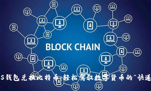 : 用PLUS钱包兑换比特币：轻松驾驭数字货币的“快递员”之旅